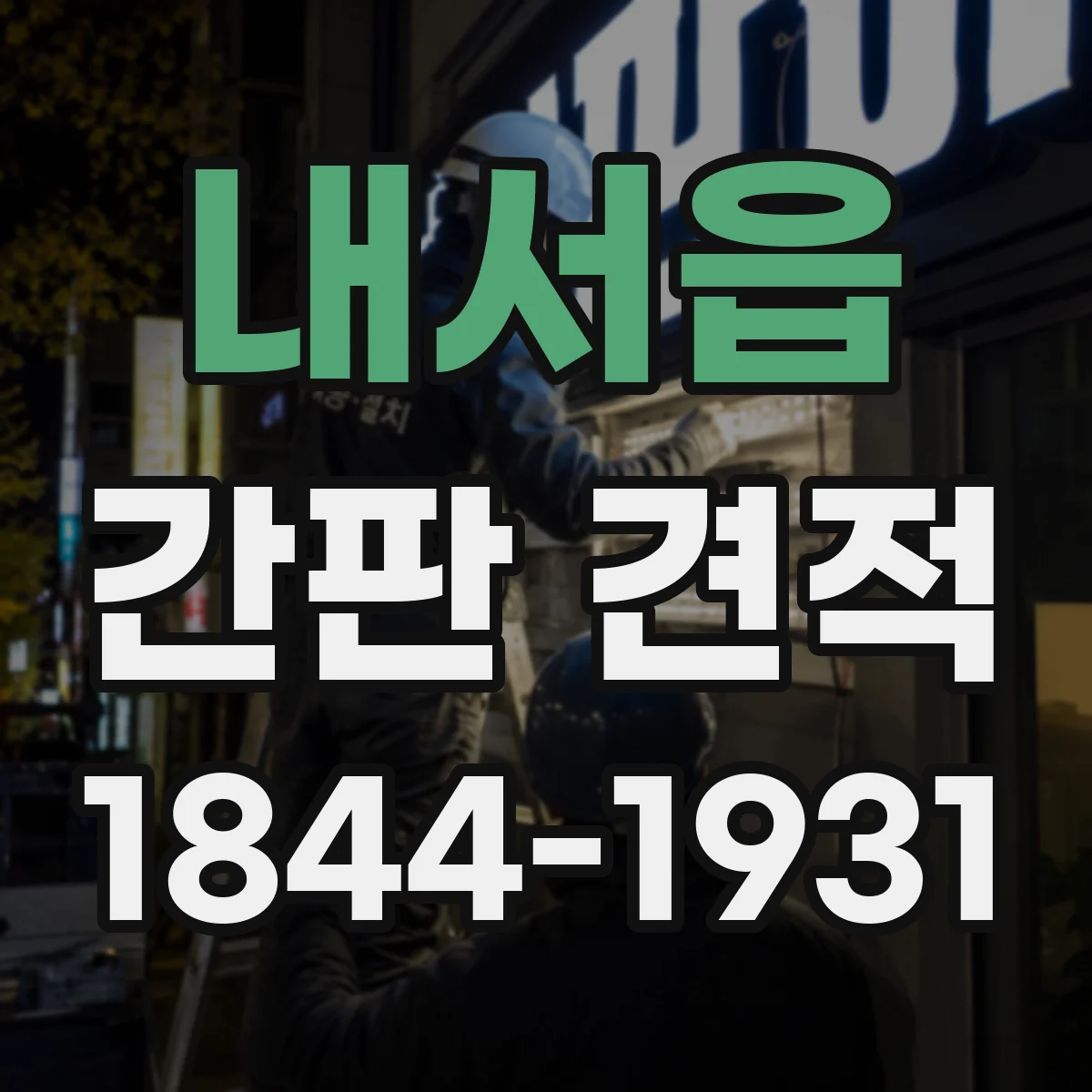 내서읍 간판 견적