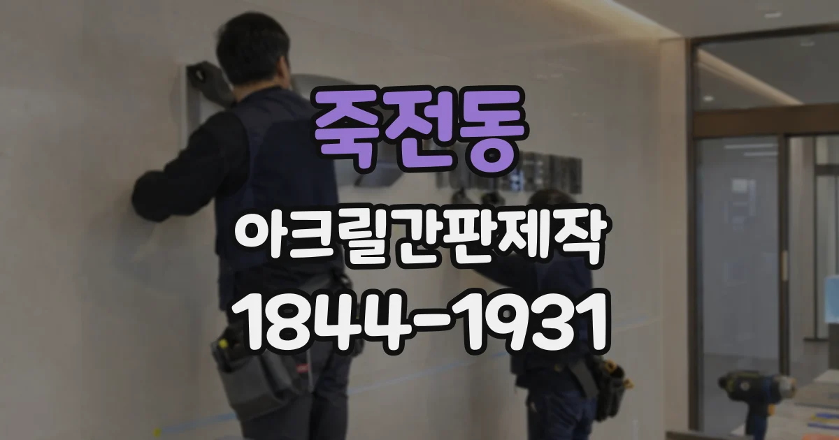 죽전동 아크릴간판제작