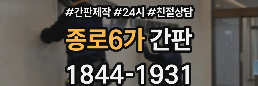 종로6가 간판
