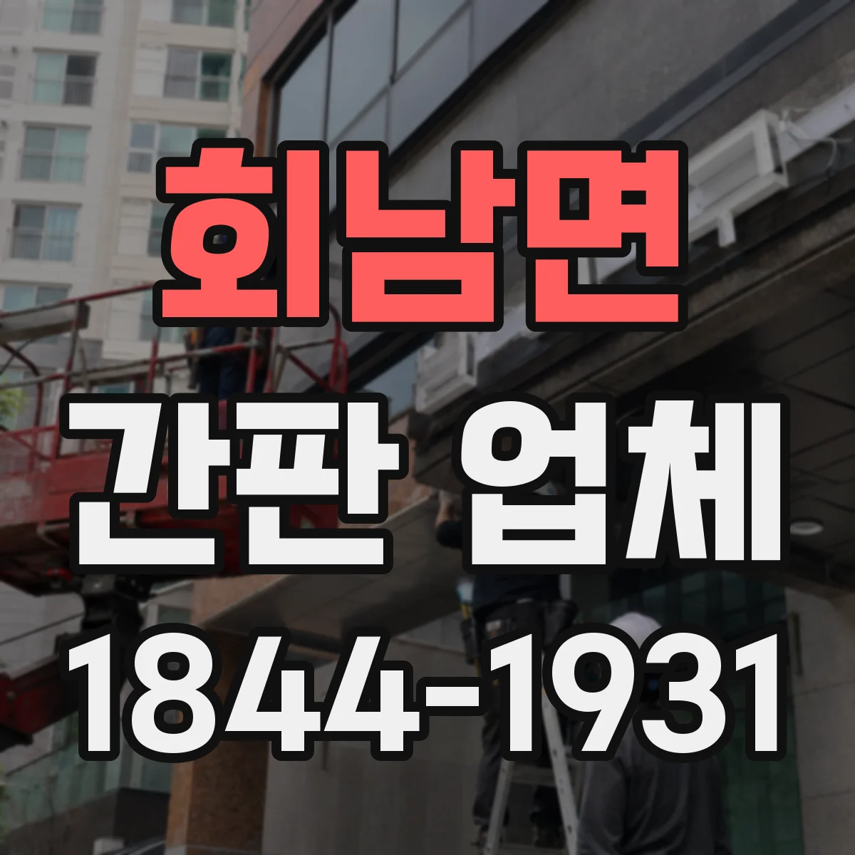 회남면 간판 업체