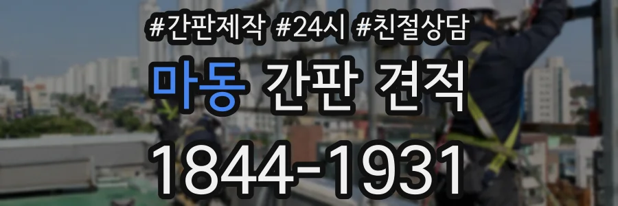 마동 간판 견적