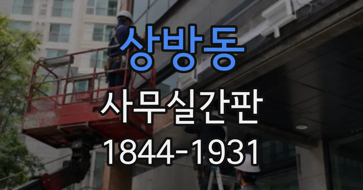 상방동 사무실간판