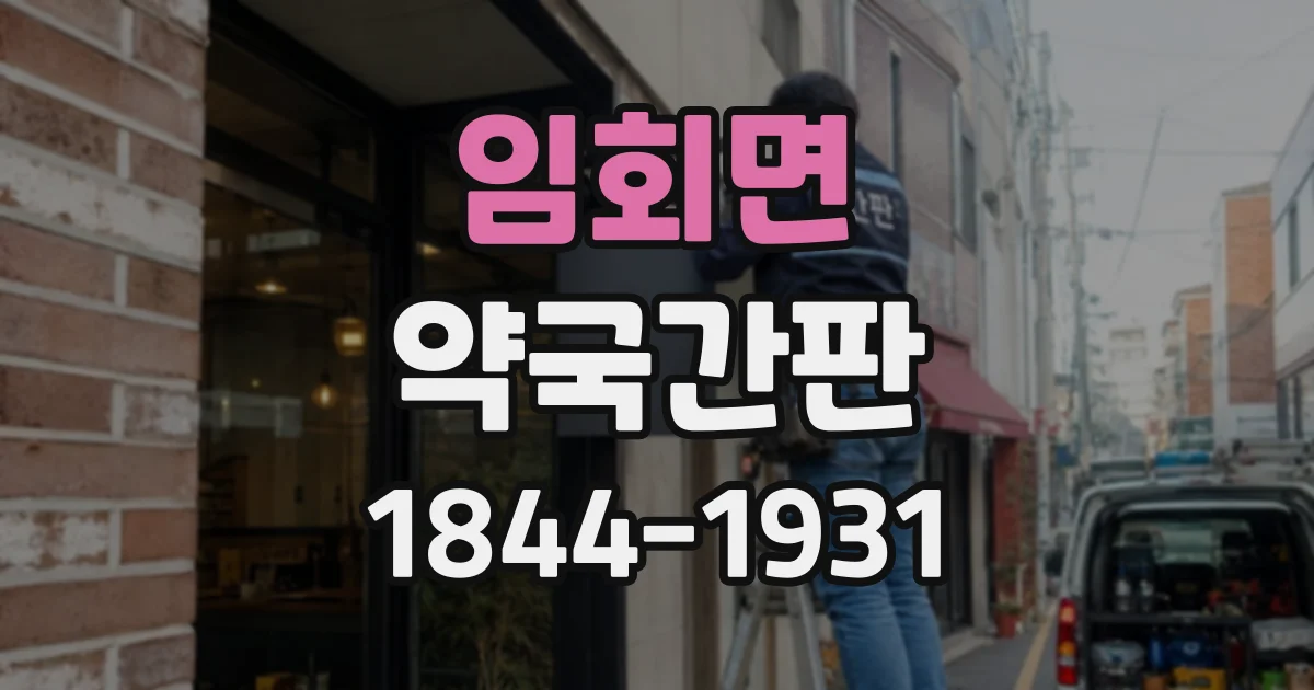임회면 약국간판