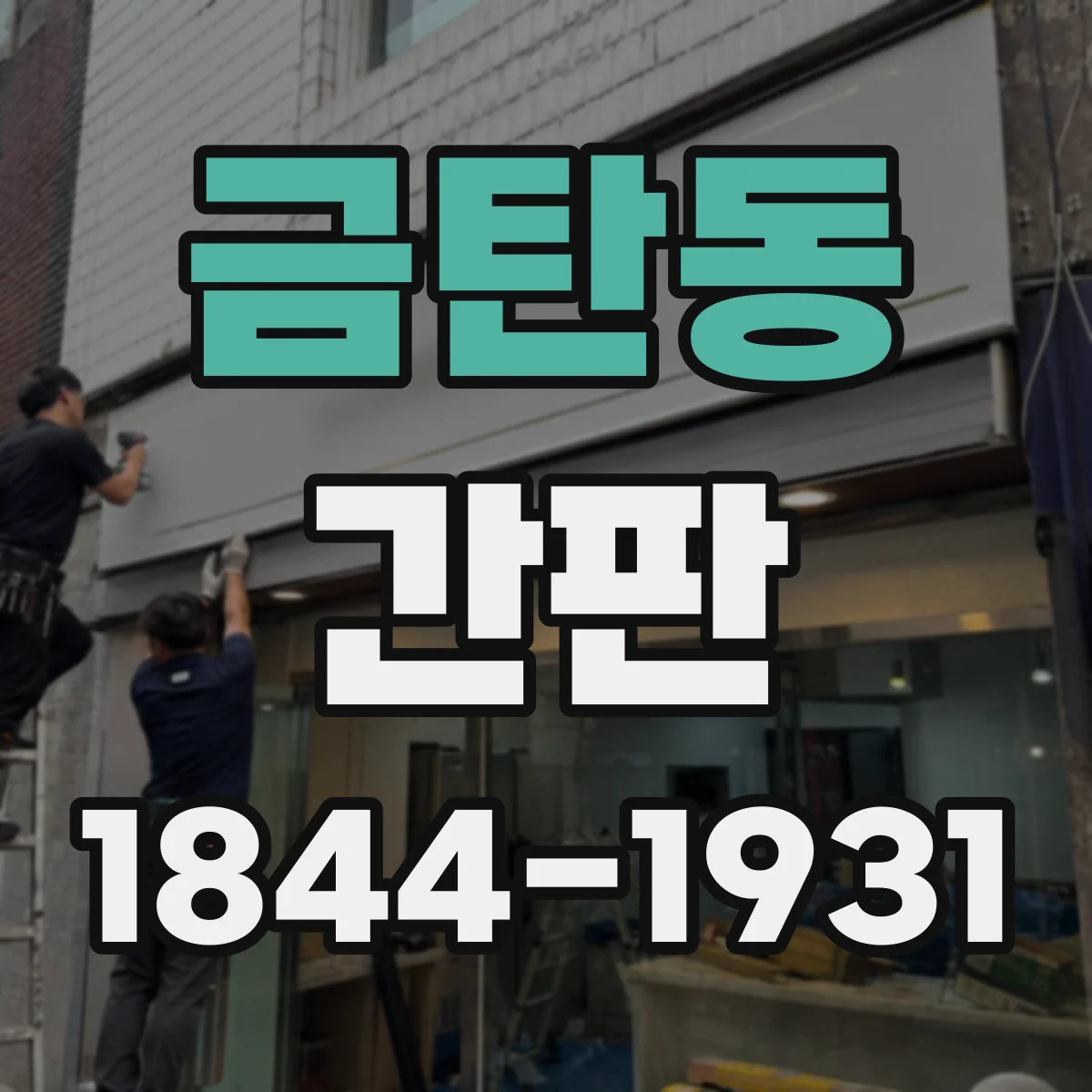 금탄동 간판