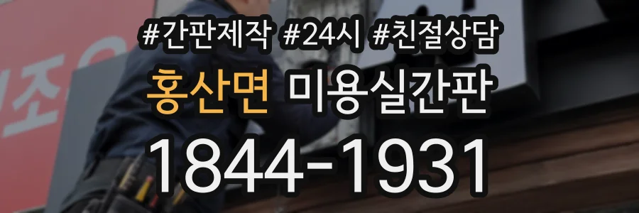 홍산면 미용실간판 상담 전화 1844-1931