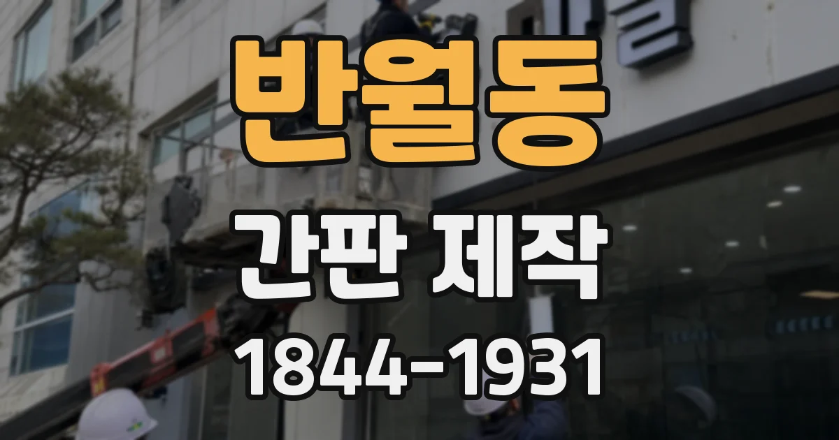 반월동 간판 제작