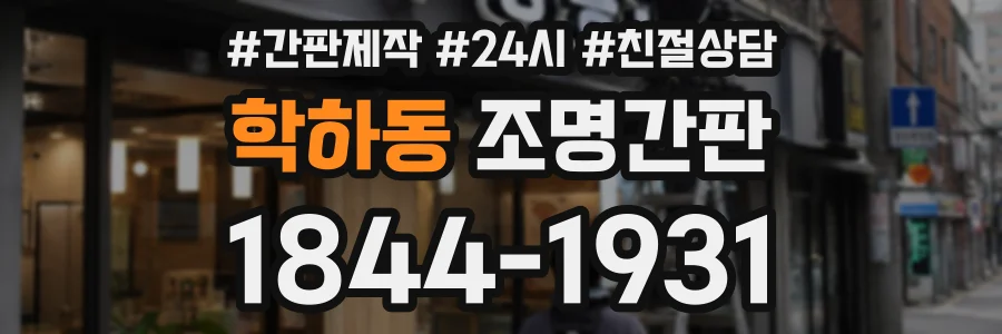학하동 조명간판 상담 전화 1844-1931