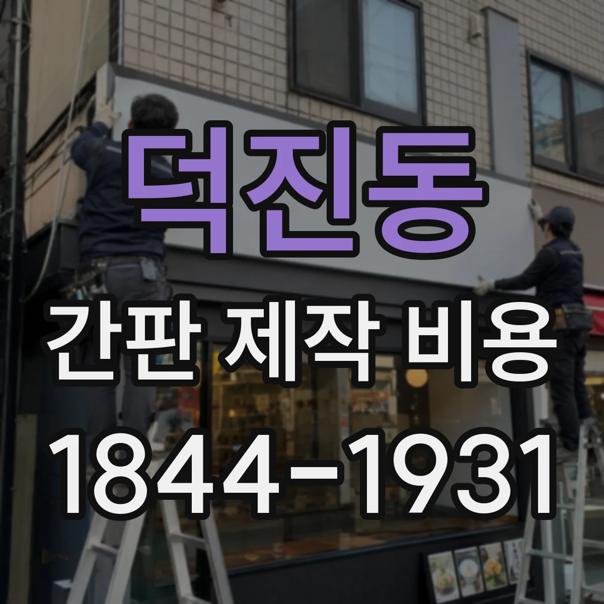 덕진동 간판 제작 비용