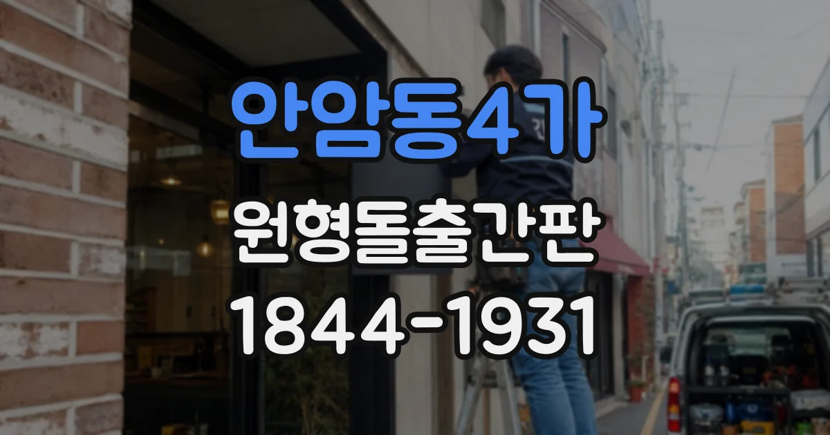 안암동4가 원형돌출간판