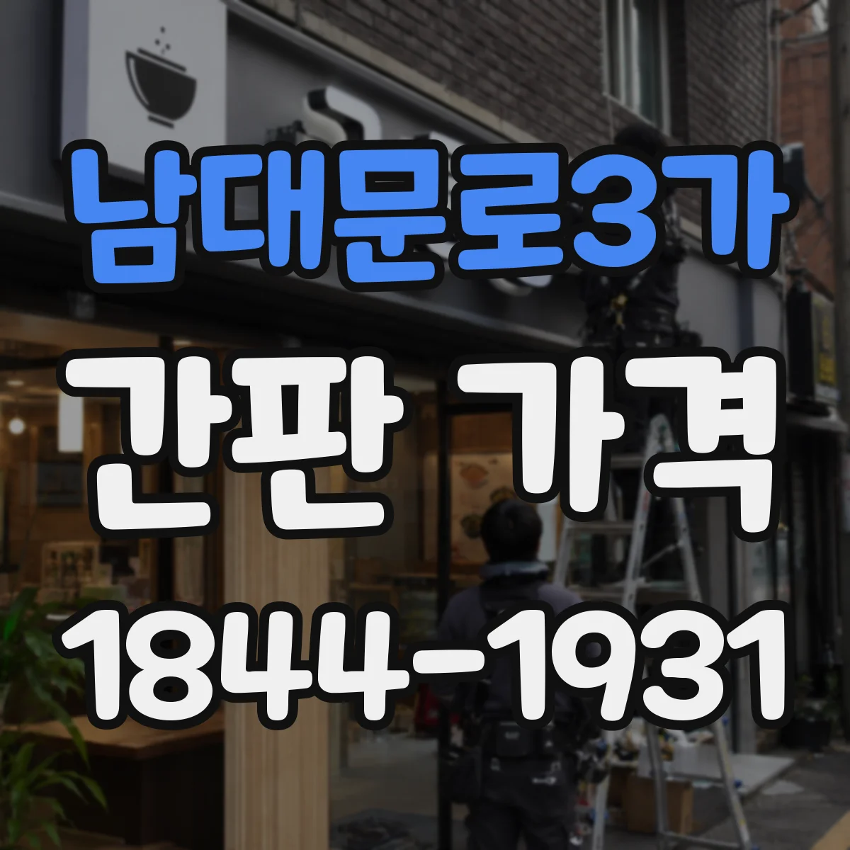남대문로3가 간판 가격