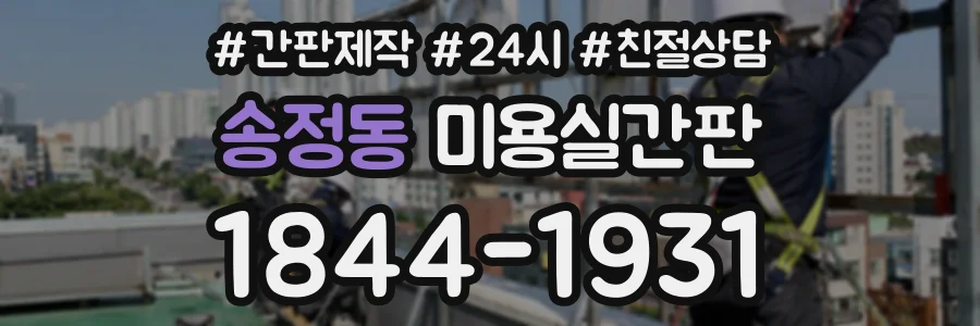 송정동 미용실간판 상담 전화 1844-1931