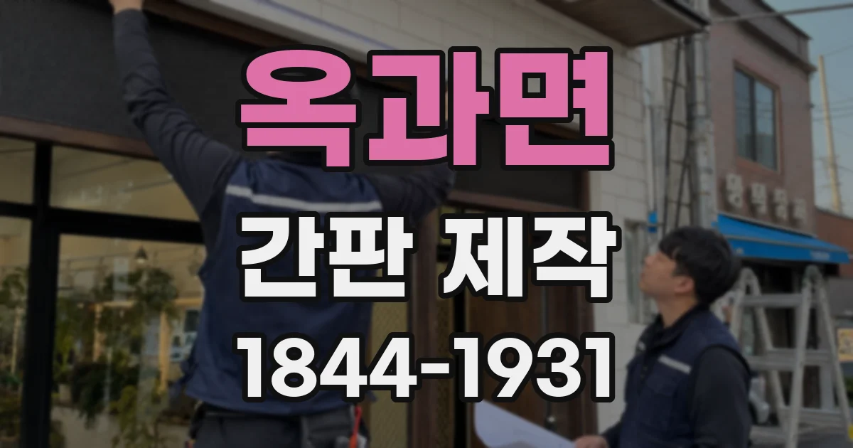 옥과면 간판 제작