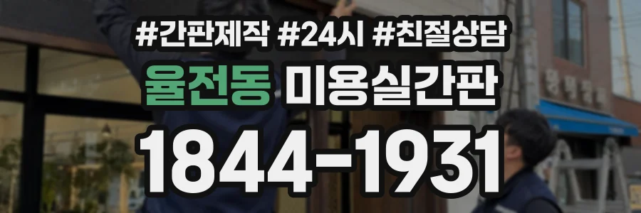 율전동 미용실간판 상담 전화 1844-1931