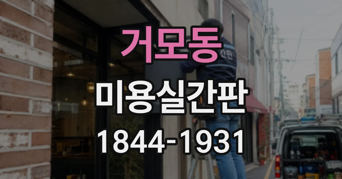 거모동 미용실간판
