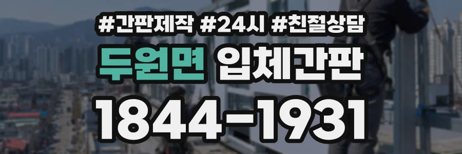 두원면 입체간판 상담 전화 1844-1931