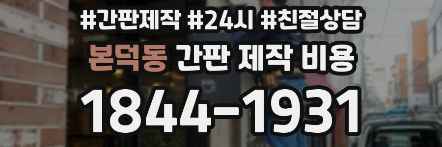 본덕동 간판 제작 비용