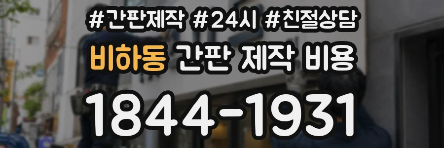 비하동 간판 제작 비용