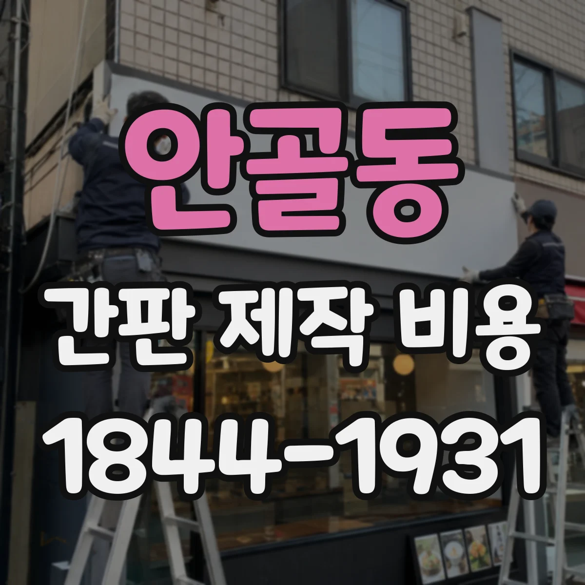 안골동 간판 제작 비용