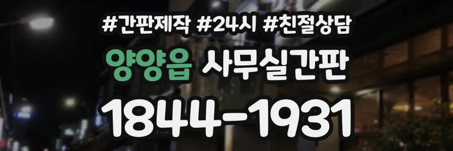 양양읍 사무실간판 상담 전화 1844-1931