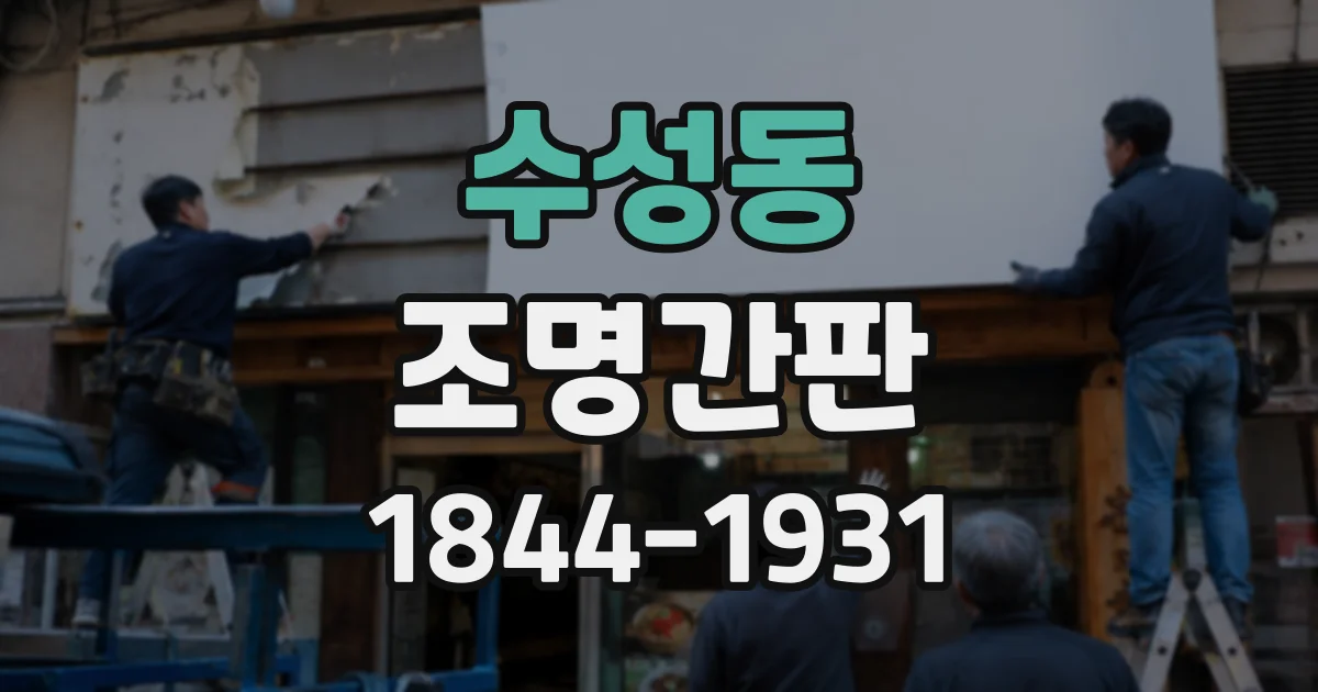 수성동 조명간판