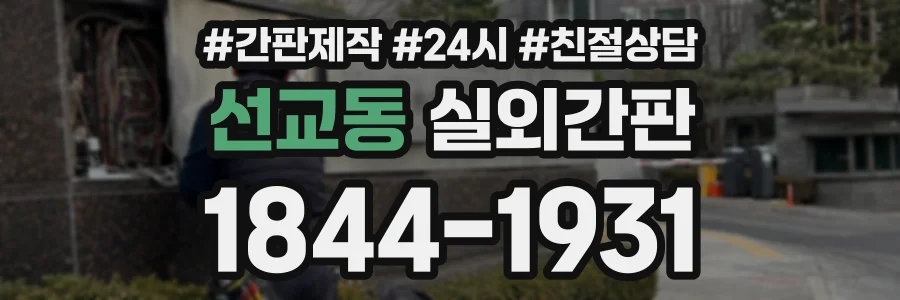 선교동 실외간판 상담 전화 1844-1931