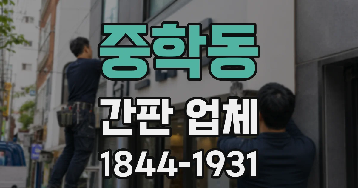 중학동 간판 업체