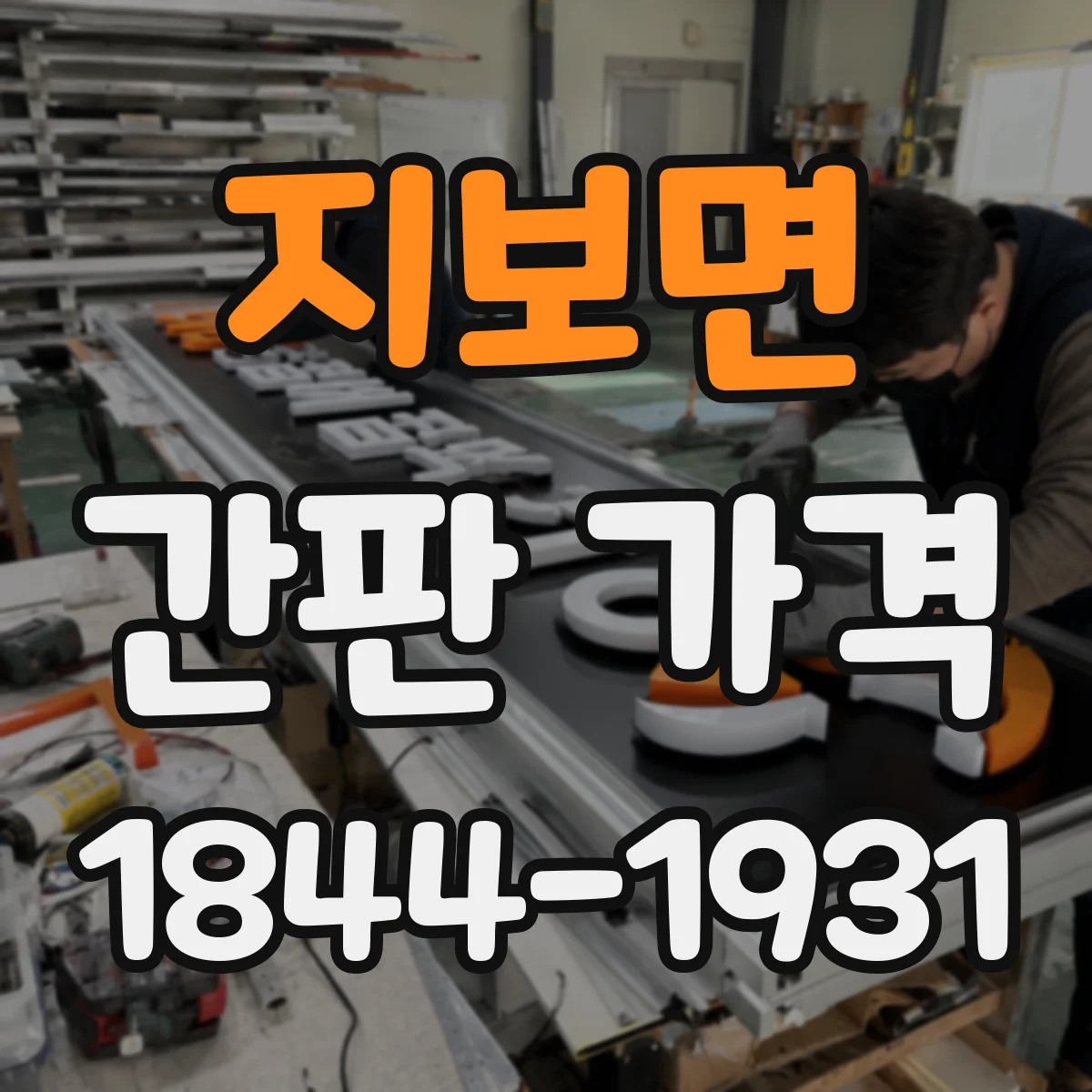 지보면 간판 가격