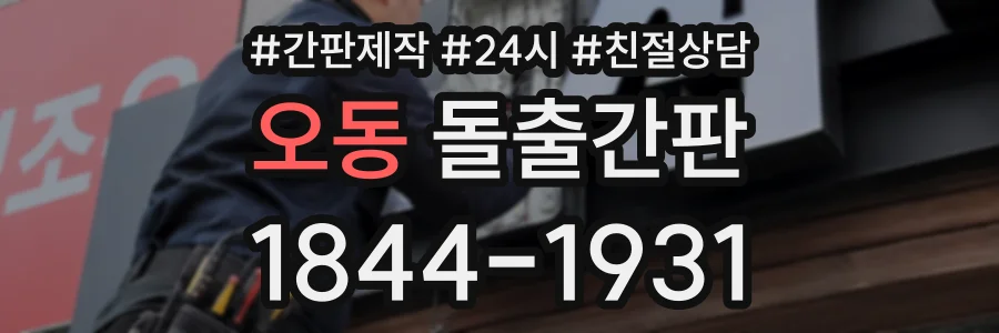 오동 돌출간판 상담 전화 1844-1931