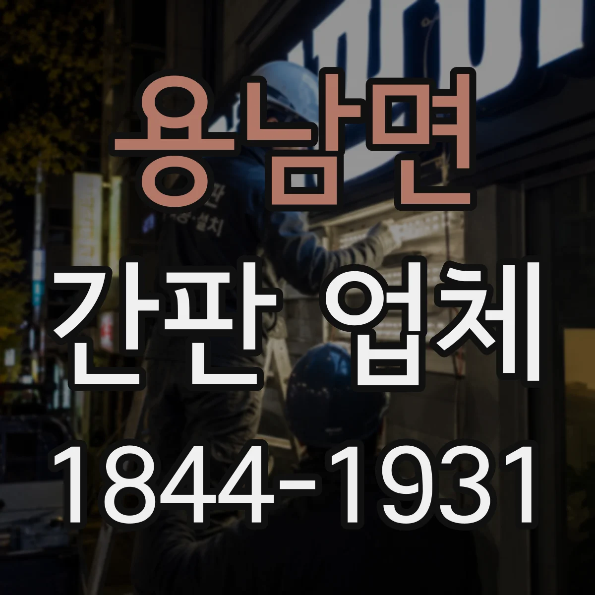 용남면 간판 업체