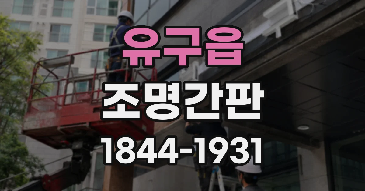 유구읍 조명간판