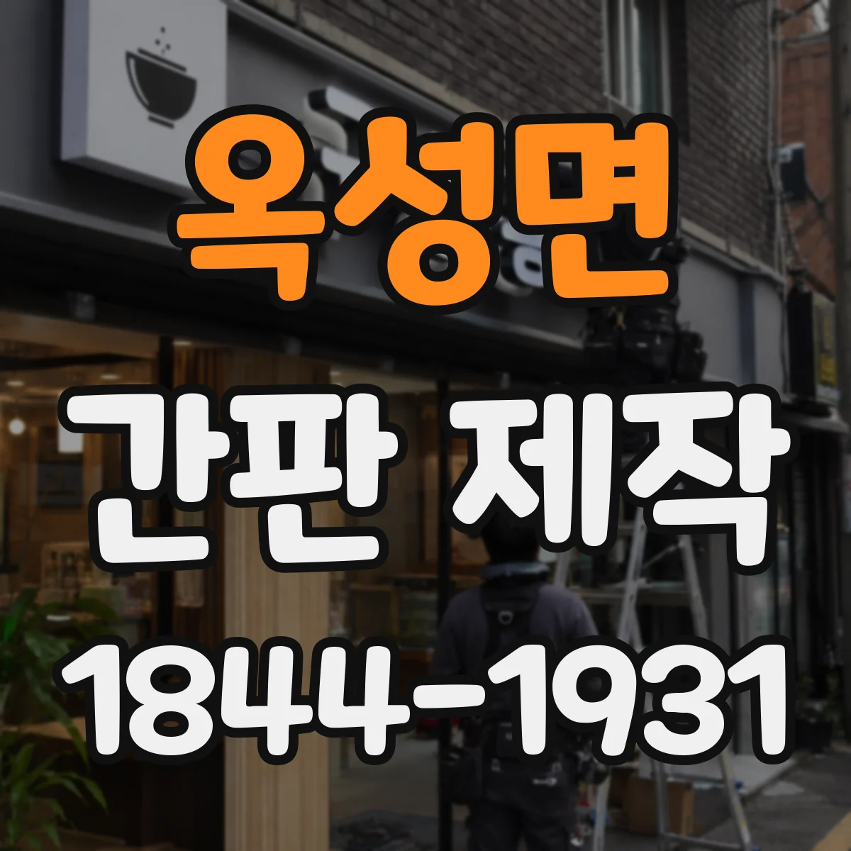 옥성면 간판 제작