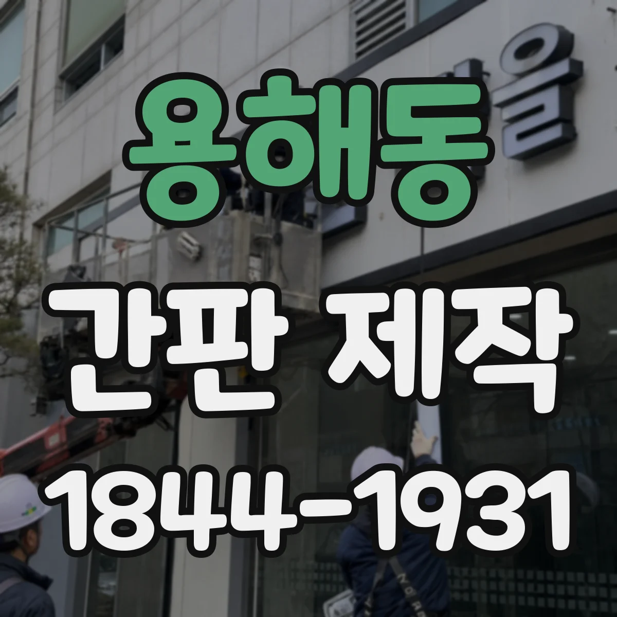 용해동 간판 제작