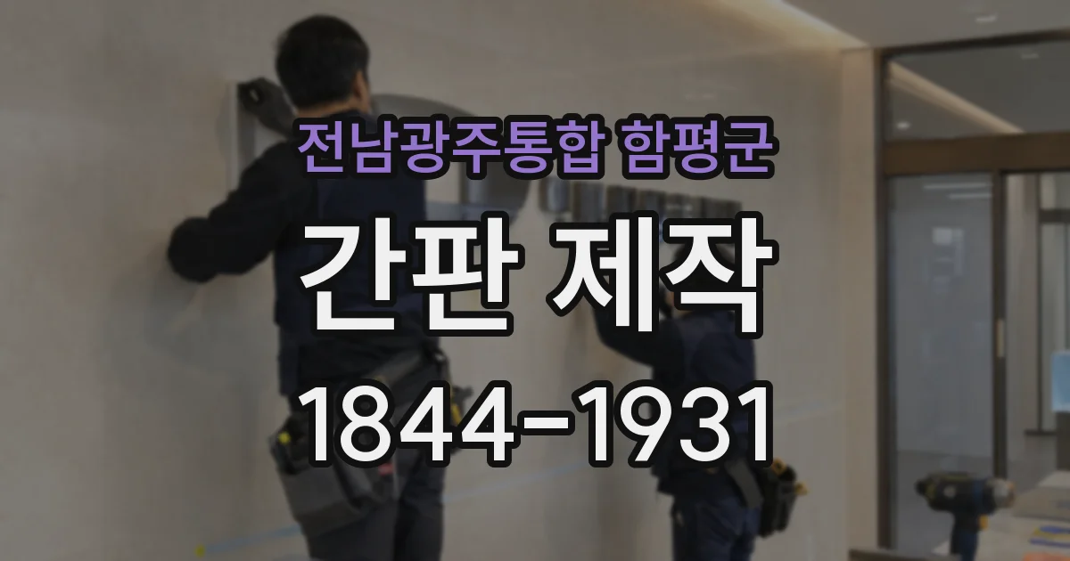전남광주통합 함평군 간판 제작