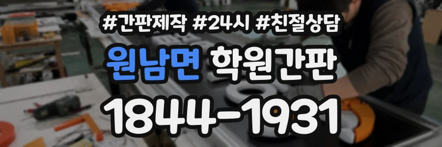 원남면 학원간판 상담 전화 1844-1931
