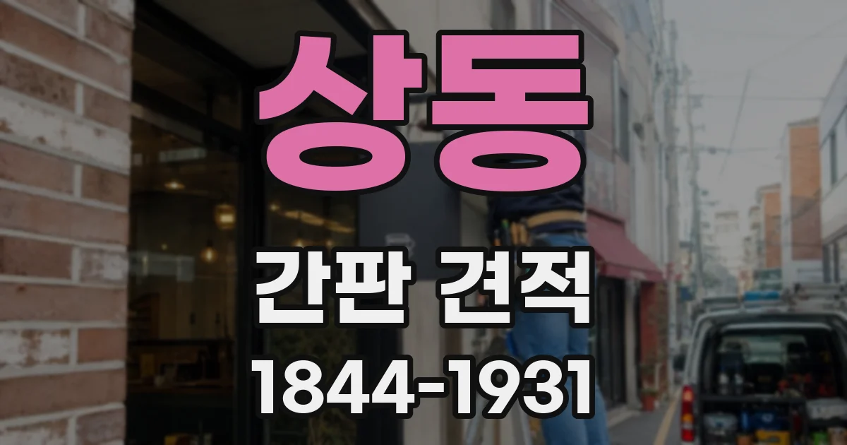 상동 간판 견적