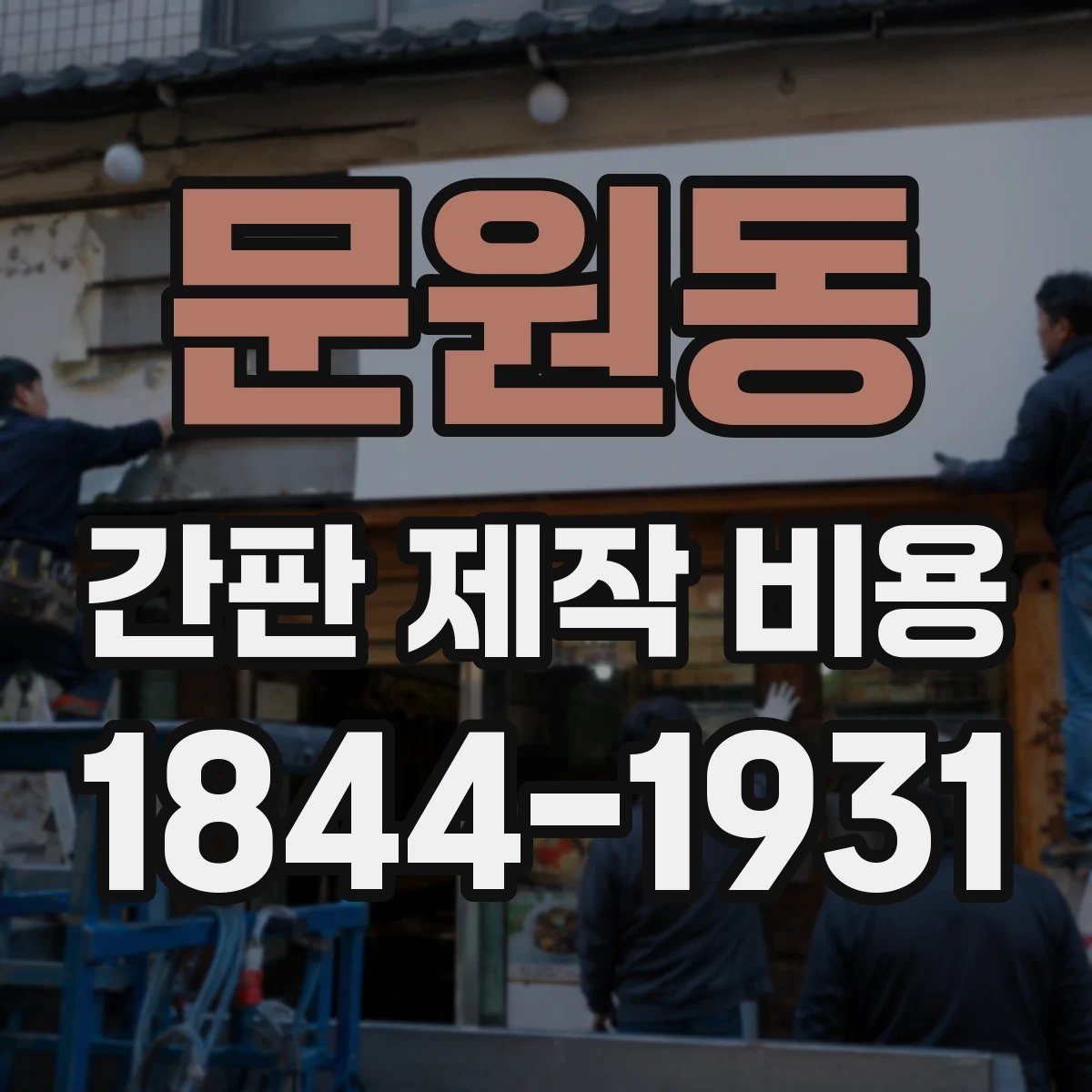 문원동 간판 제작 비용