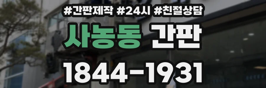 사농동 간판