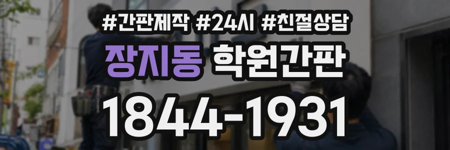 장지동 학원간판 상담 전화 1844-1931
