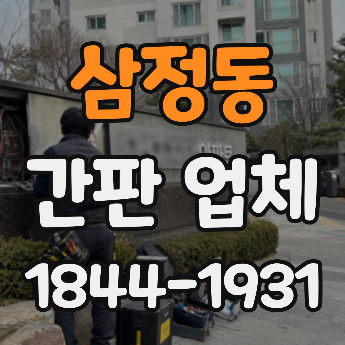 삼정동 간판 업체
