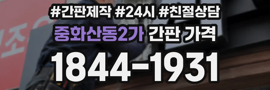 중화산동2가 간판 가격
