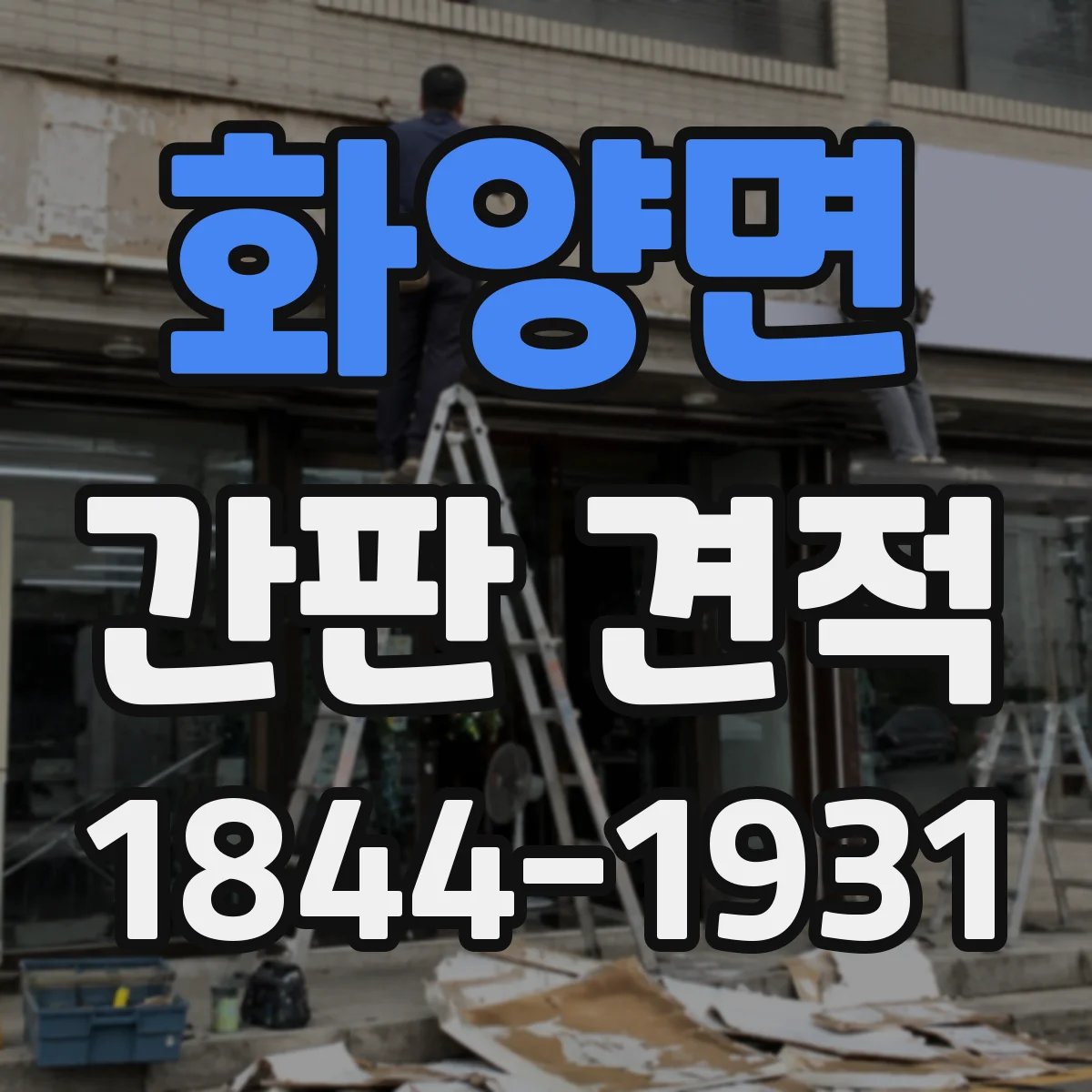 화양면 간판 견적