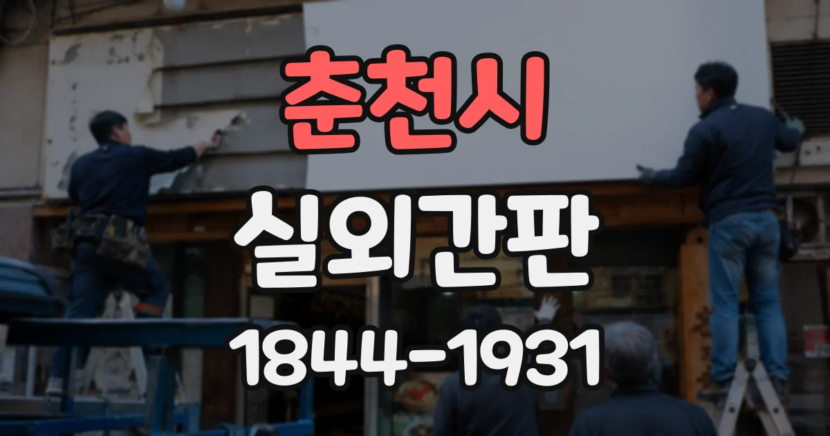 춘천시 실외간판