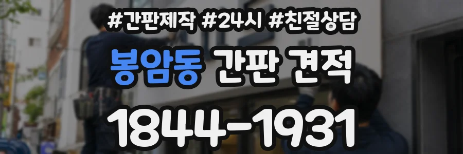 봉암동 간판 견적