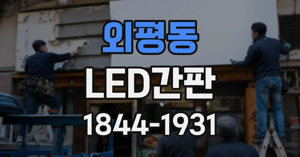 외평동 LED간판