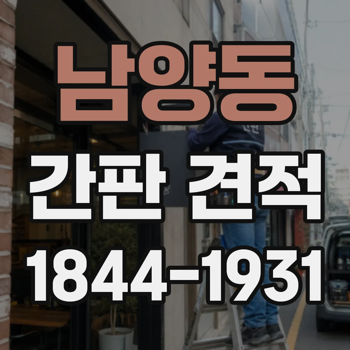 남양동 간판 견적