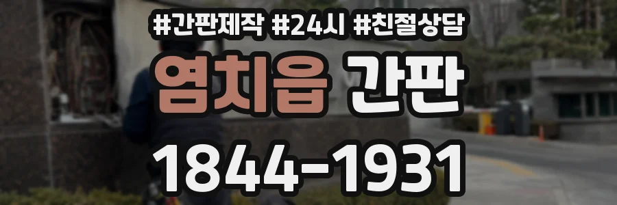 염치읍 간판