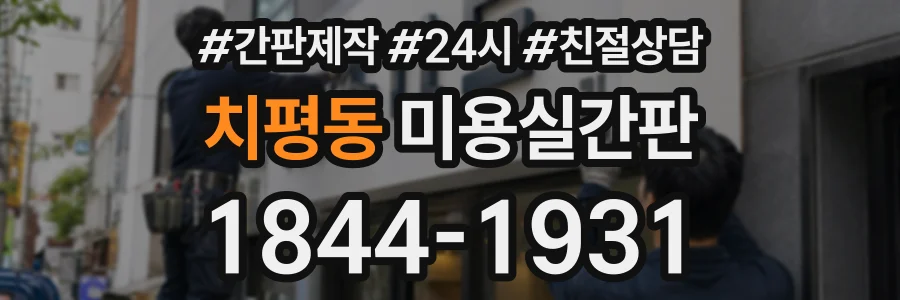 치평동 미용실간판 상담 전화 1844-1931