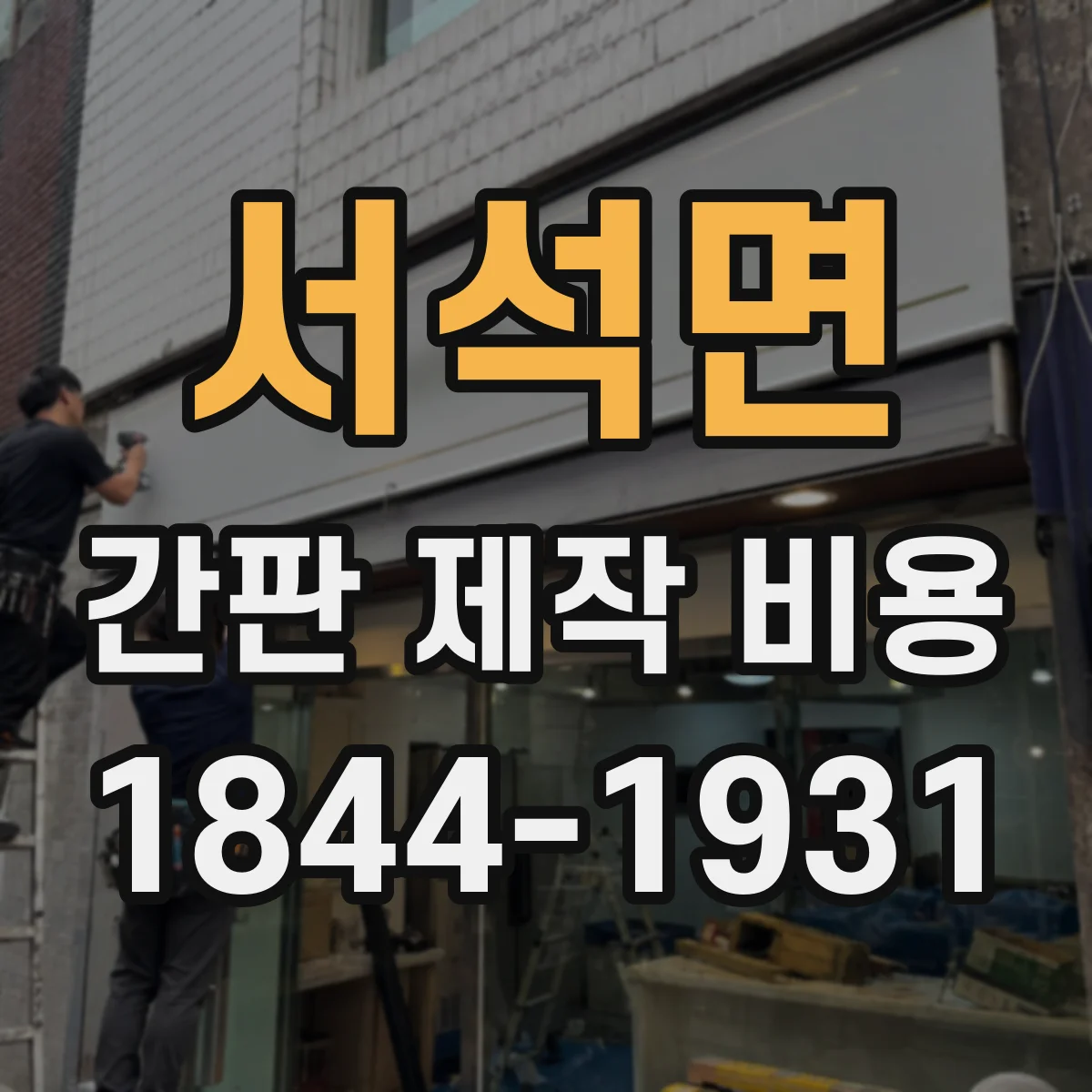 서석면 간판 제작 비용