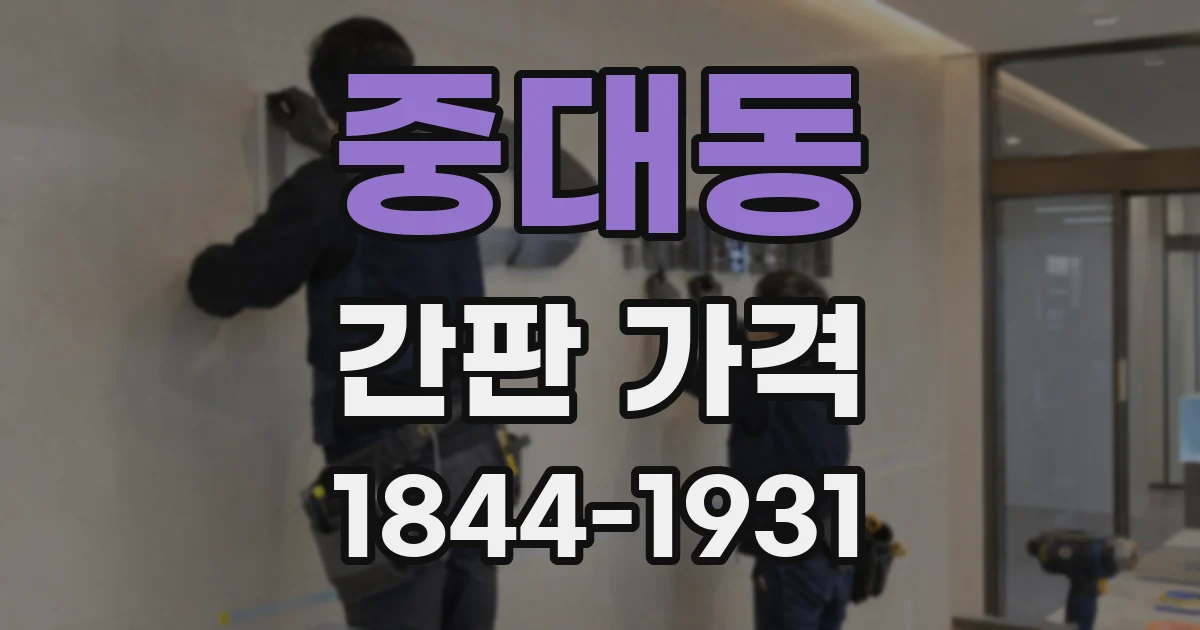 중대동 간판 가격