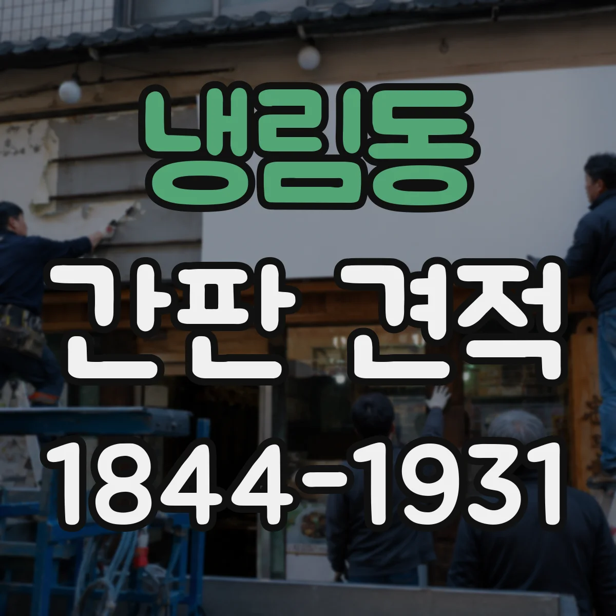 냉림동 간판 견적